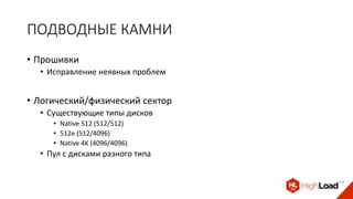 ПОДВОДНЫЕ КАМНИ
• Прошивки
• Исправление неявных проблем
• Логический/физический сектор
• Существующие типы дисков
• Native 512 (512/512)
• 512e (512/4096)
• Native 4K (4096/4096)
• Пул с дисками разного типа
 