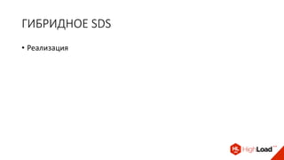 ГИБРИДНОЕ SDS
• Реализация
 