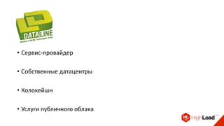 • Сервис-провайдер
• Собственные датацентры
• Колокейшн
• Услуги публичного облака
 