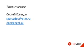 Заключение
Сергей Груздов
sgzruzdov@dtln.ru
egel@egel.su
 