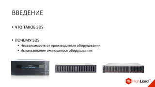 ВВЕДЕНИЕ
• ЧТО ТАКОЕ SDS
• ПОЧЕМУ SDS
• Независимость от производителя оборудования
• Использование имеющегося оборудования
 