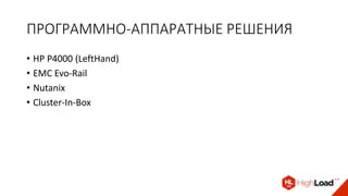 ПРОГРАММНО-АППАРАТНЫЕ РЕШЕНИЯ
• HP P4000 (LeftHand)
• EMC Evo-Rail
• Nutanix
• Cluster-In-Box
 