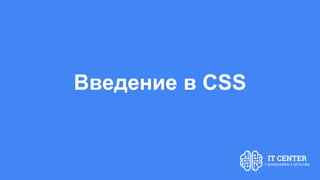Введение в CSS
 