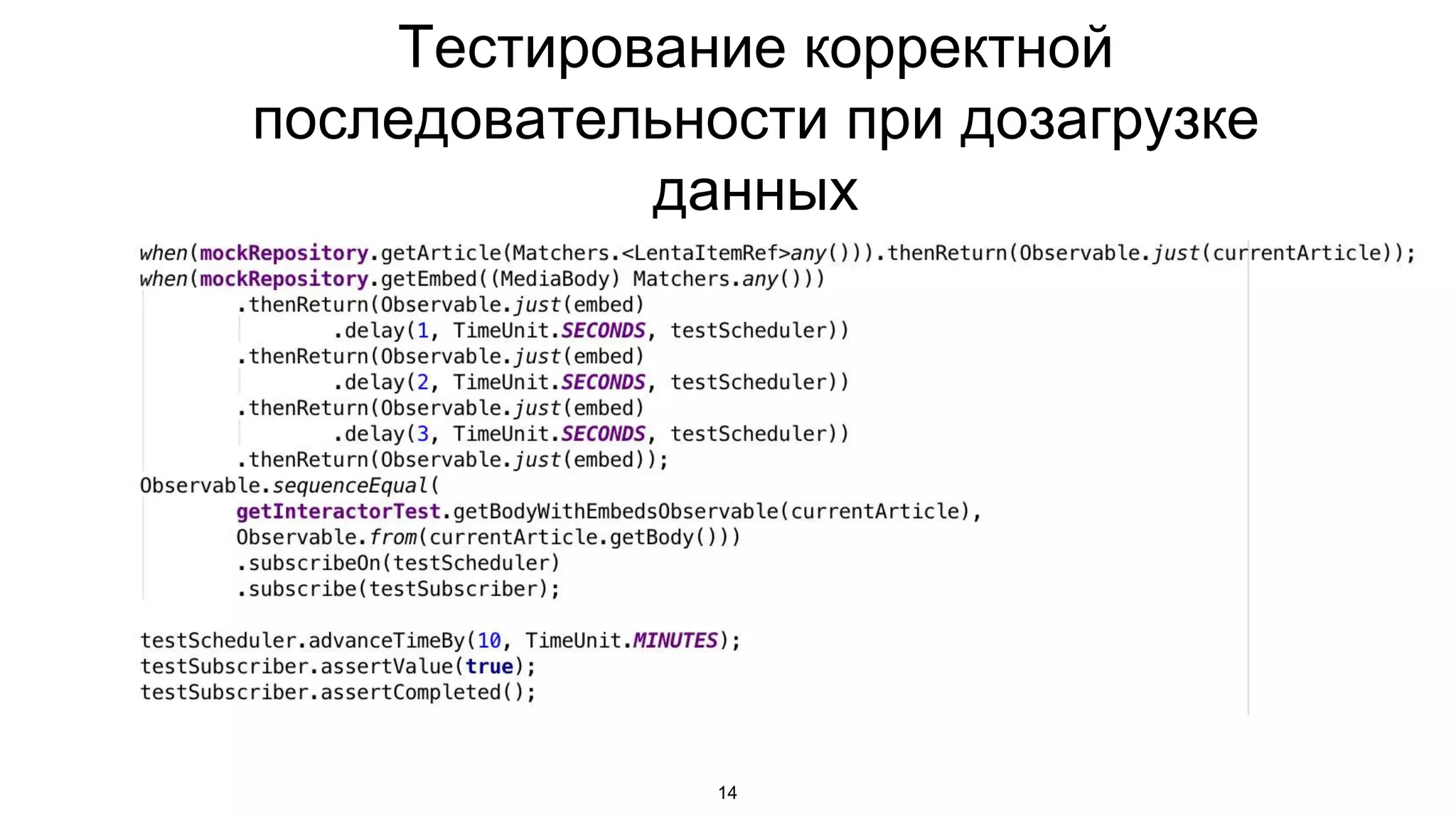 Тестирование корректной
последовательности при дозагрузке
данных
14
 