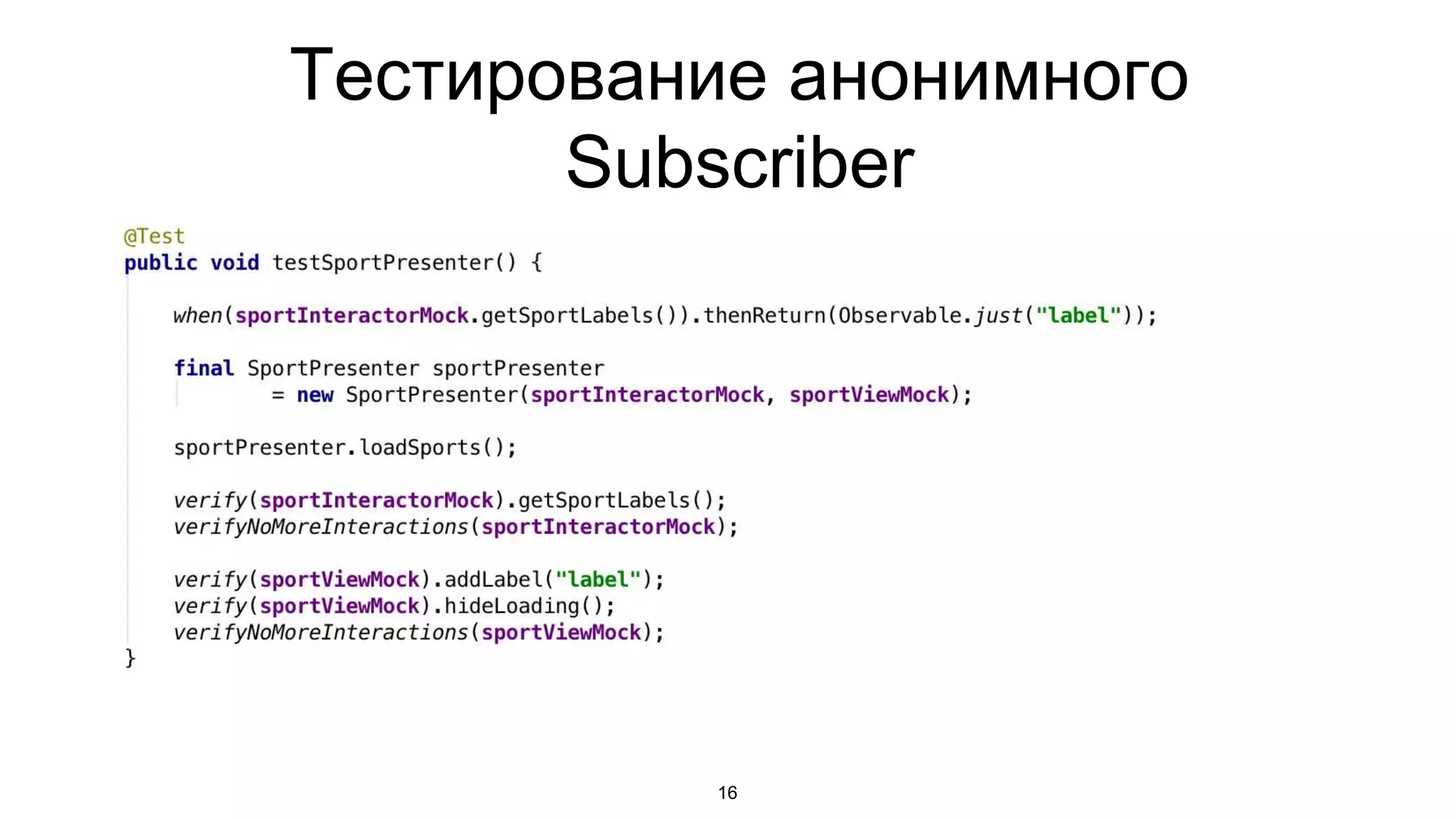Тестирование анонимного
Subscriber
16
 