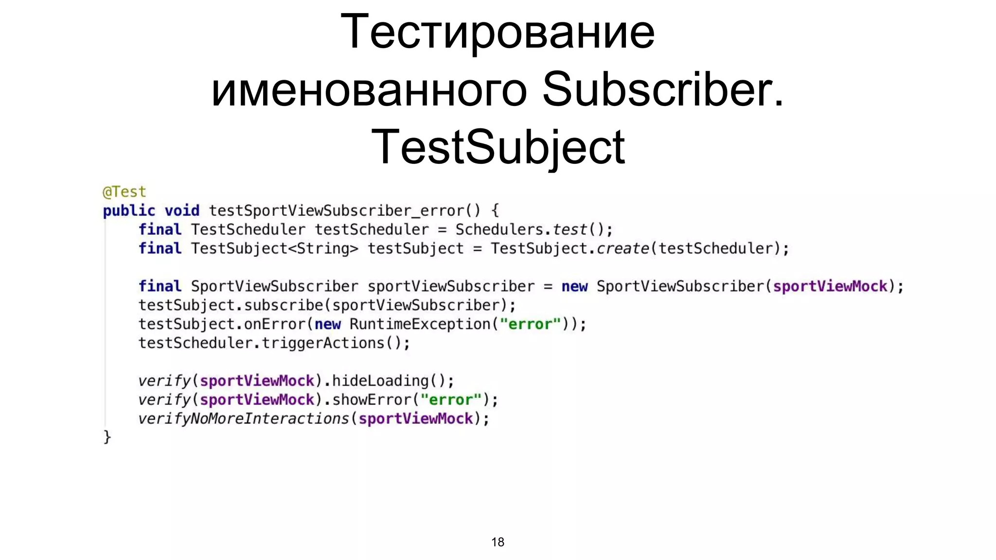 Тестирование
именованного Subscriber.
TestSubject
18
 
