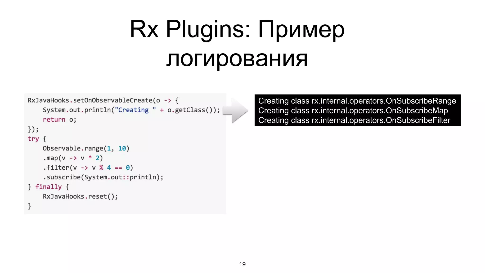 Rx Plugins: Пример
логирования
19
Creating class rx.internal.operators.OnSubscribeRange
Creating class rx.internal.operators.OnSubscribeMap
Creating class rx.internal.operators.OnSubscribeFilter
 