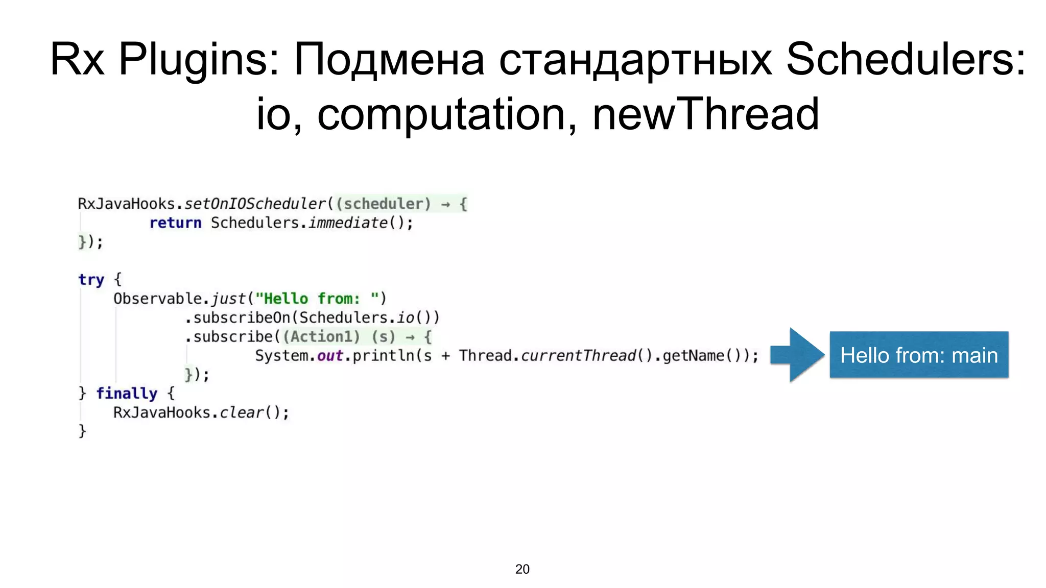 Rx Plugins: Подмена стандартных Schedulers:
io, computation, newThread
20
Hello from: main
 