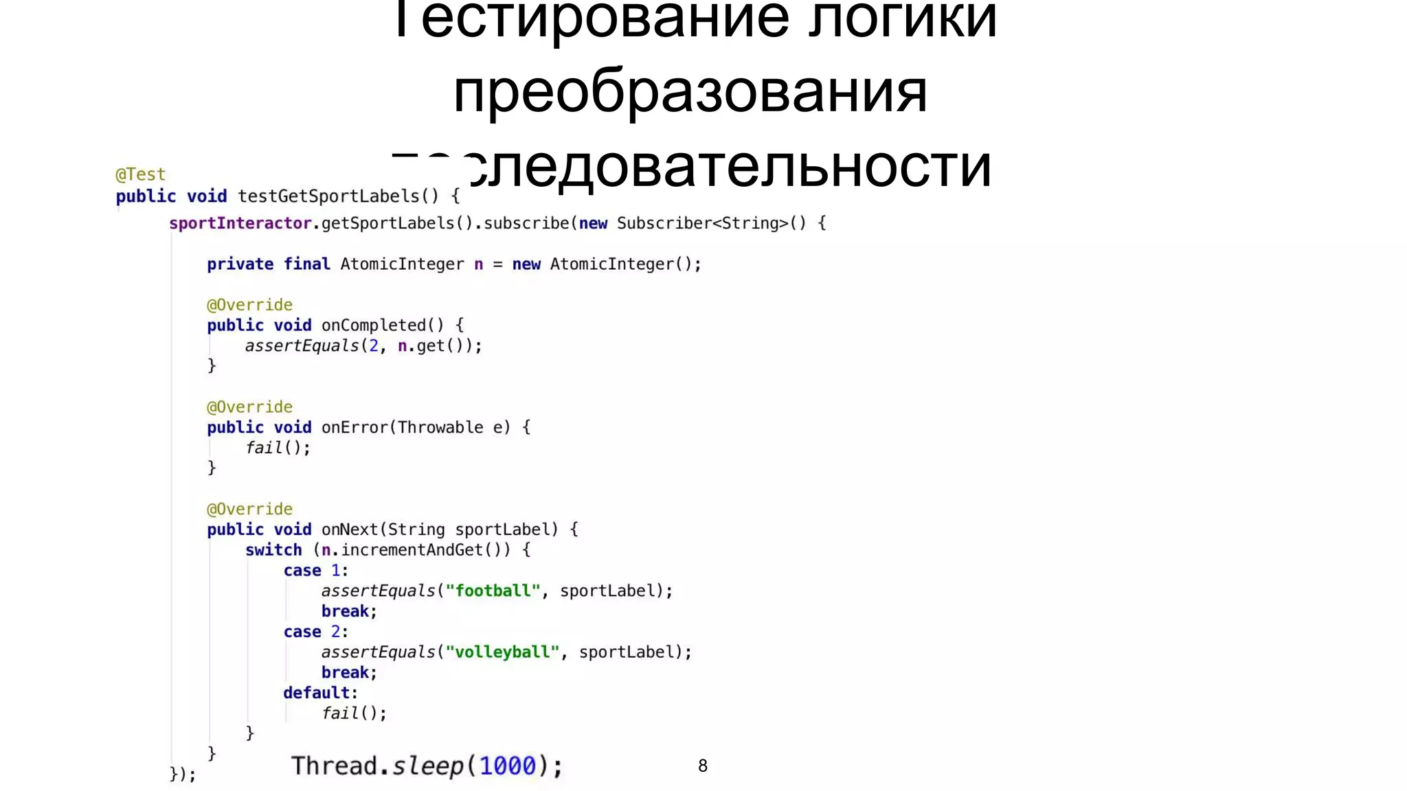Тестирование логики
преобразования
последовательности
8
 
