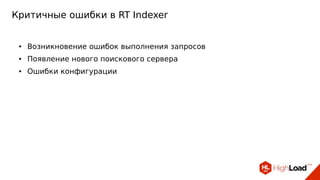 Критичные ошибки в RT Indexer
● Возникновение ошибок выполнения запросов
● Появление нового поискового сервера
● Ошибки конфигурации
 