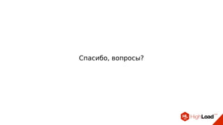 Спасибо, вопросы?
 