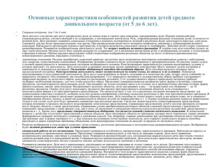  Старшая подгруппа (от 5 до 6 лет)
 Дети шестого года жизни уже могут распределять роли до начала игры и строить свое поведение, придерживаясь роли. Игровое взаимодействие
сопровождается речью, соответствующей и по содержанию, и интонационно взятой роли. Речь, сопровождающая реальные отношения детей, отличается от
ролевой речи. Дети начинают осваивать социальные отношения и понимать подчиненность позиций в различных видах деятельности взрослых, одни роли
становятся для них более привлекательными, чем другие. При распределении ролей могут возникать конфликты, связанные с субординацией ролевого
поведения. Наблюдается организация игрового пространства, в котором выделяются смысловой «центр» и «периферия». Действия детей в играх становятся
разнообразными. Развивается изобразительная деятельность детей. Это возраст наиболее активного рисования. В течение года дети способны создать до
двух тысяч рисунков. Рисунки могут быть самыми разными по содержанию: это и жизненные впечатления детей, и воображаемые ситуации, и иллюстрации
к фильмам и книгам. Обычно рисунки представляют собой схематичные изображения различных объектов, но могут отличаться оригинальностью
композиционного решения, передавать статичные и
 динамичные отношения. Рисунки приобретают сюжетный характер; достаточно часто встречаются многократно повторяющиеся сюжеты с небольшими
или, напротив, существенными изменениями. Изображение человека становится более детализированным и пропорциональным. По рисунку можно судить
о половой принадлежности и эмоциональном состоянии изображенного человека. Конструирование характеризуется умением анализировать условия, в
которых протекает эта деятельность. Дети используют и называют различные детали деревянного конструктора. Могут заменить детали постройки в
зависимости от имеющегося материала. Овладевают обобщенным способом обследования образца. Дети способны выделять основные части
предполагаемой постройки. Конструктивная деятельность может осуществляться на основе схемы, по замыслу и по условиям. Появляется
конструирование в ходе совместной деятельности. Дети могут конструировать из бумаги, складывая ее в несколько раз (два, четыре, шесть сгибаний); из
природного материала. Они осваивают два способа конструирования: 1) от природного материала к художественному образу (ребенок «достраивает»
природный материал до целостного образа, дополняя его различными деталями); 2) от художественного образа к природному материалу (ребенок
подбирает необходимый материал, для того чтобы воплотить образ). Продолжает совершенствоваться восприятие цвета, формы и величины, строения
предметов; систематизируются представления детей. Они называют не только основные цвета и их оттенки, но и промежуточные цветовые оттенки; форму
прямоугольников, овалов, треугольников. Воспринимают величину объектов, легко выстраивают в ряд — по возрастанию или убыванию — до 10
различных предметов. Однако дети могут испытывать трудности при анализе пространственного положения объектов, если сталкиваются с
несоответствием формы и их пространственного расположения. Это свидетельствует о том, что в различных ситуациях восприятие представляет для
дошкольников известные сложности, особенно если они должны одновременно учитывать несколько различных и при этом противоположных признаков. В
старшем дошкольном возрасте продолжает развиваться образное мышление. Дети способны не только решить задачу в наглядном плане, но и совершить
преобразования объекта, указать, в какой последовательности объекты вступят во взаимодействие и т. д. Однако подобные решения окажутся правильными
только в том случае, если дети будут применять адекватные мыслительные средства. Среди них можно выделить схематизированные представления,
которые возникают в процессе наглядного моделирования; комплексные представления, отражающие представления детей о системе признаков, которыми
могут обладать объекты, а также представления, отражающие стадии преобразования различных объектов и явлений (представления о цикличности
изменений): представления о смене времен года, дня и ночи, об увеличении и уменьшении объектов в результате различных воздействий, представления о
развитии и т. д. Кроме того, продолжают совершенствоваться обобщения, что является основой словесно-логического мышления. В дошкольном
возрасте у детей еще отсутствуют представления о классах объектов. Дети группируют объекты по признакам, которые могут изменяться, однако начинают
формироваться операции логического сложения и умножения классов. Так, например, старшие дошкольники при группировке объектов могут учитывать
два признака: цвет и форму (материал) и т. д. Как показали исследования отечественных психологов, дети старшего дошкольного возраста способны
рассуждать и давать адекватные причинные объяснения, если анализируемые отношения не выходят за пределы их наглядного опыта.
 Развитие воображения в этом возрасте позволяет детям сочинять достаточно оригинальные и последовательно разворачивающиеся истории. Воображение
будет активно развиваться лишь при условии проведения
 специальной работы по его активизации. Продолжают развиваться устойчивость, распределение, переключаемость внимания. Наблюдается переход от
непроизвольного к произвольному вниманию. Продолжает совершенствоваться речь, в том числе ее звуковая сторона. Дети могут правильно
воспроизводить шипящие, свистящие и сонорные звуки. Развиваются фонематический слух, интонационная выразительность речи при чтении стихов в
сюжетно-ролевой игре и в повседневной жизни. Совершенствуется грамматический строй речи. Дети используют практически все части речи, активно
занимаются словотворчеством. Богаче становится лексика: активно используются синонимы и антонимы.
 Развивается связная речь. Дети могут пересказывать, рассказывать по картинке, передавая не только главное, но и детали. Достижения этого возраста
характеризуются распределением ролей в игровой деятельности; структурированием игрового пространства; дальнейшим развитием изобразительной
деятельности, отличающейся высокой продуктивностью; применением в конструировании обобщенного способа обследования образца; усвоением
обобщенных способов изображения предметов одинаковой формы. Восприятие в этом возрасте характеризуется анализом сложных форм объектов;
развитие мышления сопровождается освоением мыслительных средств схематизированные представления, комплексные представления, представления о
цикличности изменений); развиваются умение обобщать, причинное мышление, воображение, произвольное внимание, речь, образ Я.
 