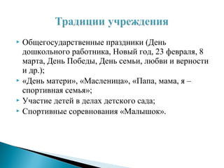  Общегосударственные праздники (День
дошкольного работника, Новый год, 23 февраля, 8
марта, День Победы, День семьи, любви и верности
и др.);
 «День матери», «Масленица», «Папа, мама, я –
спортивная семья»;
 Участие детей в делах детского сада;
 Спортивные соревнования «Малышок».
 