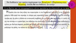 Να διαβάσετε την πρώτη παράγραφο του Κειμένου 1 [Περίπατος στην
Ευρώπη], σελίδα 64 του βιβλίου. Σε αυτήν
1) να βρείτε και να υπογραμμίσετε πέντε προτάσεις που ξεκινούν με το που
Σελ.
67
 