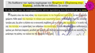 Να διαβάσετε την πρώτη παράγραφο του Κειμένου 1 [Περίπατος στην
Ευρώπη], σελίδα 64 του βιβλίου. Σε αυτήν
1) να βρείτε και να υπογραμμίσετε πέντε προτάσεις που ξεκινούν με το που
Σελ.
67
 