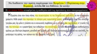 Να διαβάσετε την πρώτη παράγραφο του Κειμένου 1 [Περίπατος στην
Ευρώπη], σελίδα 64 του βιβλίου. Σε αυτήν
2) σε ποια λέξη αναφέρεται η καθεμία από τις προτάσεις που υπογραμμίσατε;
Σελ.
67
 