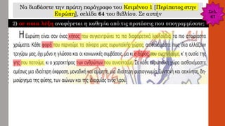 Να διαβάσετε την πρώτη παράγραφο του Κειμένου 1 [Περίπατος στην
Ευρώπη], σελίδα 64 του βιβλίου. Σε αυτήν
2) σε ποια λέξη αναφέρεται η καθεμία από τις προτάσεις που υπογραμμίσατε;
Σελ.
67
 