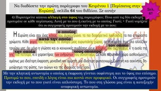 Να διαβάσετε την πρώτη παράγραφο του Κειμένου 1 [Περίπατος στην
Ευρώπη], σελίδα 64 του βιβλίου. Σε αυτήν
4) Παρατηρείτε κάποια αλλαγή στο ύφος της παραγράφου; Ποια από τις δύο εκδοχές
προτιμάτε σε κάθε περίπτωση; Αυτή με το που ή εκείνη με το οποίος; Γιατί; • Γιατί νομίζετε
ότι οι συγγραφείς προτιμούν την εκδοχή με το που;
ο οποίος
κατά την οποία
τον οποίο
την οποία τους οποίους
Σελ.
67
 