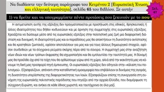 Να διαβάσετε την δεύτερη παράγραφο του Κειμένου 2 [Ευρωπαϊκή Ένωση
και ελληνική ταυτότητα], σελίδα 65 του βιβλίου. Σε αυτήν
1) να βρείτε και να υπογραμμίσετε πέντε προτάσεις που ξεκινούν με το που
Σελ.
67
 