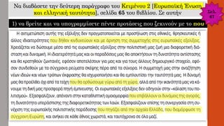 Να διαβάσετε την δεύτερη παράγραφο του Κειμένου 2 [Ευρωπαϊκή Ένωση
και ελληνική ταυτότητα], σελίδα 65 του βιβλίου. Σε αυτήν
1) να βρείτε και να υπογραμμίσετε πέντε προτάσεις που ξεκινούν με το που
Σελ.
67
 