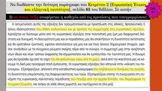 Να διαβάσετε την δεύτερη παράγραφο του Κειμένου 2 [Ευρωπαϊκή Ένωση
και ελληνική ταυτότητα], σελίδα 65 του βιβλίου. Σε αυτήν
2) σε ποια λέξη αναφέρεται η καθεμία από τις προτάσεις που υπογραμμίσατε;
Σελ.
67
 