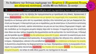 Να διαβάσετε την δεύτερη παράγραφο του Κειμένου 2 [Ευρωπαϊκή Ένωση
και ελληνική ταυτότητα], σελίδα 65 του βιβλίου. Σε αυτήν
2) σε ποια λέξη αναφέρεται η καθεμία από τις προτάσεις που υπογραμμίσατε;
Σελ.
67
 