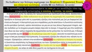 Να διαβάσετε την δεύτερη παράγραφο του Κειμένου 2 [Ευρωπαϊκή Ένωση
και ελληνική ταυτότητα], σελίδα 65 του βιβλίου. Σε αυτήν
3) προσπαθήστε να αντικαταστήσετε τα που με τον κατάλληλο τύπο της
αναφορικής αντωνυμίας ο οποίος, η οποία, το οποίο.
Σελ.
67
 