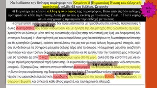 Να διαβάσετε την δεύτερη παράγραφο του Κειμένου 2 [Ευρωπαϊκή Ένωση και ελληνική
ταυτότητα], σελίδα 65 του βιβλίου. Σε αυτήν
οι οποίες
τα οποία
την οποία
η οποία η οποία
4) Παρατηρείτε κάποια αλλαγή στο ύφος της παραγράφου; Ποια από τις δύο εκδοχές
προτιμάτε σε κάθε περίπτωση; Αυτή με το που ή εκείνη με το οποίος; Γιατί; • Γιατί νομίζετε
ότι οι συγγραφείς προτιμούν την εκδοχή με το που;
Σελ.
67
 