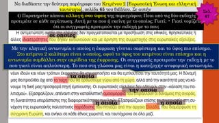 Να διαβάσετε την δεύτερη παράγραφο του Κειμένου 2 [Ευρωπαϊκή Ένωση και ελληνική
ταυτότητα], σελίδα 65 του βιβλίου. Σε αυτήν
οι οποίες
τα οποία
την οποία
η οποία η οποία
4) Παρατηρείτε κάποια αλλαγή στο ύφος της παραγράφου; Ποια από τις δύο εκδοχές
προτιμάτε σε κάθε περίπτωση; Αυτή με το που ή εκείνη με το οποίος; Γιατί; • Γιατί νομίζετε
ότι οι συγγραφείς προτιμούν την εκδοχή με το που;
Σελ.
67
 