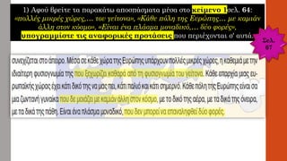 1) Αφού βρείτε τα παρακάτω αποσπάσματα μέσα στο κείμενο 1σελ. 64:
«πολλές μικρές χώρες,… του γείτονα», «Κάθε πόλη της Ευρώπης… με καμιάν
άλλη στον κόσμο», «Είναι ένα πλάσμα μοναδικό,… δύο φορές»,
υπογραμμίστε τις αναφορικές προτάσεις που περιέχονται σ' αυτά.
Σελ.
67
 