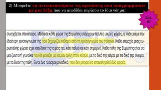 2) Μπορείτε να αντικαταστήσετε τις προτάσεις που υπογραμμίσατε
με μια λέξη που να αποδίδει περίπου το ίδιο νόημα;
Σελ.
67
 