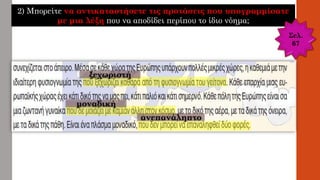 2) Μπορείτε να αντικαταστήσετε τις προτάσεις που υπογραμμίσατε
με μια λέξη που να αποδίδει περίπου το ίδιο νόημα;
Σελ.
67
ξεχωριστή
μοναδική
ανεπανάληπτο
 