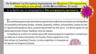 Να διαβάσετε τις δύο πρώτες παραγράφους του Κειμένου 3 [O ευρωπαϊκός
πολιτισμός με μια ματιά], σελίδα 66 του βιβλίου. Σε αυτήν
1) να βρείτε και να υπογραμμίσετε δύο αναφορικές προτάσεις. Σελ.
68
 