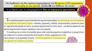Να διαβάσετε τις δύο πρώτες παραγράφους του Κειμένου 3 [O ευρωπαϊκός
πολιτισμός με μια ματιά], σελίδα 66 του βιβλίου. Σε αυτήν
1) να βρείτε και να υπογραμμίσετε δύο αναφορικές προτάσεις. Σελ.
68
 