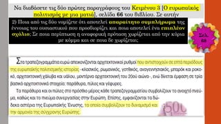 Να διαβάσετε τις δύο πρώτες παραγράφους του Κειμένου 3 [O ευρωπαϊκός
πολιτισμός με μια ματιά], σελίδα 66 του βιβλίου. Σε αυτήν
2) Ποια από τις δύο νομίζετε ότι αποτελεί απαραίτητο συμπλήρωμα της
έννοιας του ουσιαστικού που προσδιορίζει και ποια αποτελεί ένα επιπλέον
σχόλιο; Σε ποια περίπτωση η αναφορική πρόταση χωρίζεται από την κύρια
με κόμμα και σε ποια δε χωρίζεται;
Σελ.
68
 