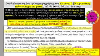 Να διαβάσετε τις δύο πρώτες παραγράφους του Κειμένου 3 [O ευρωπαϊκός
πολιτισμός με μια ματιά], σελίδα 66 του βιβλίου. Σε αυτήν
2) Ποια από τις δύο νομίζετε ότι αποτελεί απαραίτητο συμπλήρωμα της
έννοιας του ουσιαστικού που προσδιορίζει και ποια αποτελεί ένα επιπλέον
σχόλιο; Σε ποια περίπτωση η αναφορική πρόταση χωρίζεται από την κύρια
με κόμμα και σε ποια δε χωρίζεται;
Σελ.
68
 