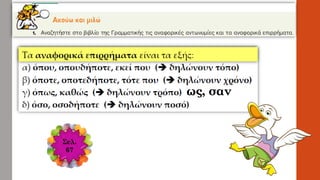 Σελ.
67
ως, σαν
 
