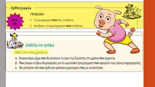 Σελ.
68
 