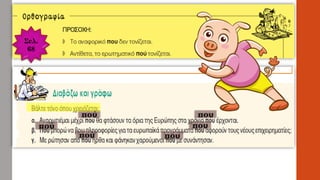 πού που
πού που
πού που
Σελ.
68
 