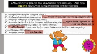 θέλουν να διευρύνουν τους ορίζοντές τους
έχουν συμπληρώσει το 18ο
έτος της ηλικίας τους
επιθυμούμε
άλλο θέλετε
2.Μελετήστε τα κείμενα των απαντήσεων που φτιάξατε. • Από ποια
ρήματα εξαρτώνται οι συμπληρώσεις που προσθέσατε;
Σελ.
70
 