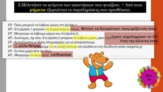 θέλουν να διευρύνουν τους ορίζοντές τους
έχουν συμπληρώσει το 18ο
έτος της ηλικίας τους
επιθυμούμε
άλλο θέλετε
2.Μελετήστε τα κείμενα των απαντήσεων που φτιάξατε. • Από ποια
ρήματα εξαρτώνται οι συμπληρώσεις που προσθέσατε;
Σελ.
70
 