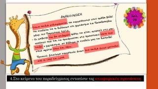 Σελ.
70
4.Στο κείμενο του παραδείγματος εντοπίστε τις αναφορικές προτάσεις
 