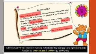 Σελ.
70
4.Στο κείμενο του παραδείγματος εντοπίστε τις αναφορικές προτάσεις και
βρείτε το συντακτικό ρόλο της καθεμιάς.
 