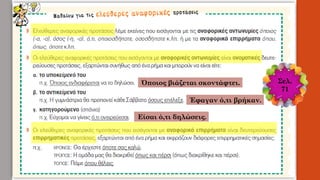 Σελ.
71
Όποιος βιάζεται σκοντάφτει.
Έφαγαν ό,τι βρήκαν.
Είσαι ό,τι δηλώσεις.
 
