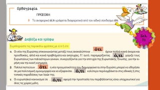 ότι
ό,τι
ότι
ό,τι
ό,τι
Σελ.
71
 