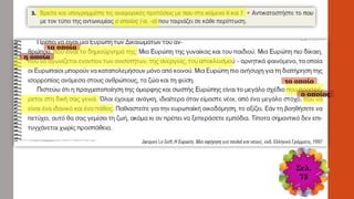 τα οποία
η οποία
το οποίο
ο οποίος
Σελ.
73
 