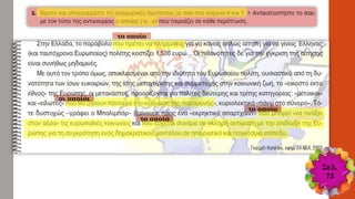 το οποίο
το οποίο
οι οποίοι
το οποίο
Σελ.
73
 