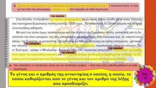 το οποίο
το οποίο
οι οποίοι
το οποίο
Σελ.
73
Το γένος και ο αριθμός της αντωνυμίας ο οποίος, η οποία, το
οποίο καθορίζονται από το γένος και τον αριθμό της λέξης
που προσδιορίζει
 