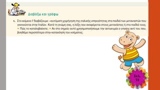 Σελ.
73
 