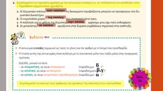 ,την οποία
οι οποίοι
τις οποίες
των οποίων
δ
β,γ
α Σελ.
74
 